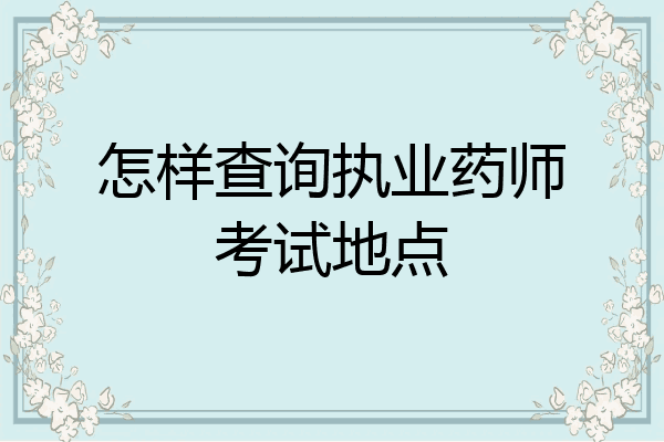 怎样查询执业药师考试地点