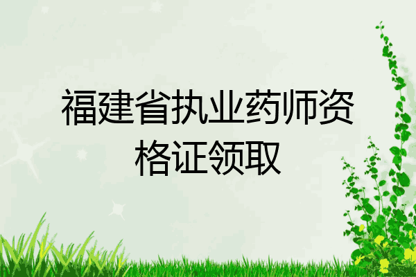 福建省执业药师资格证领取