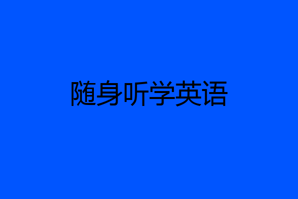 随身听学英语