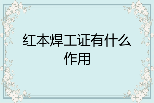 红本焊工证有什么作用
