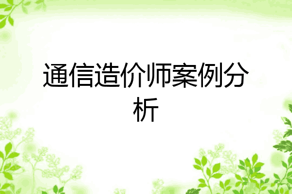 通信造价师案例分析