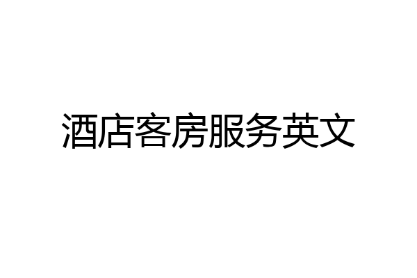 酒店客房服务英文