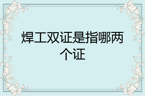 焊工双证是指哪两个证
