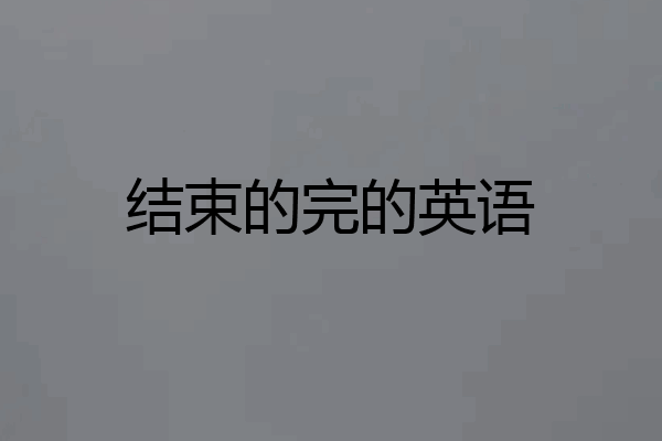 结束的完的英语