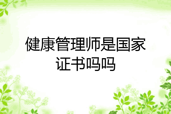 健康管理师是国家证书吗吗