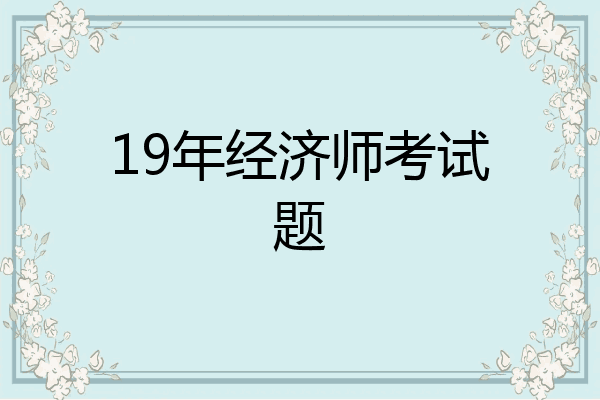 19年经济师考试题