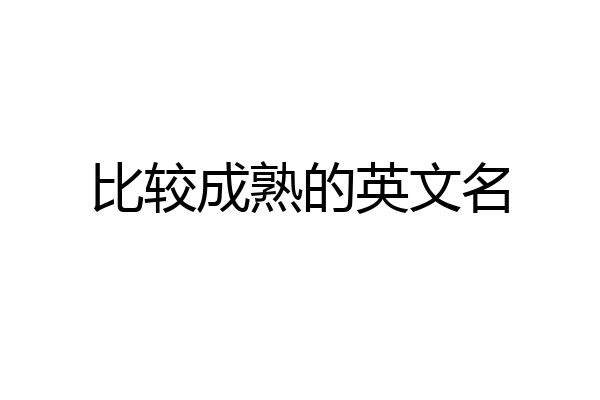 比较成熟的英文名