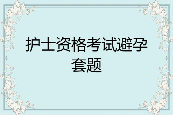 护士资格考试避孕套题