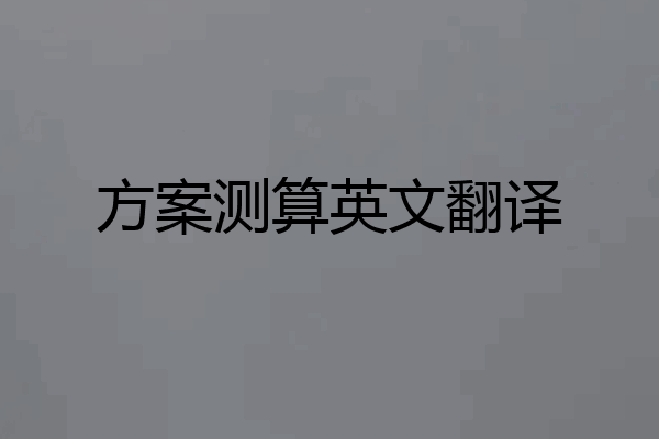 方案测算英文翻译