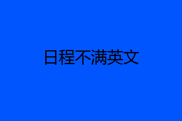 日程不满英文