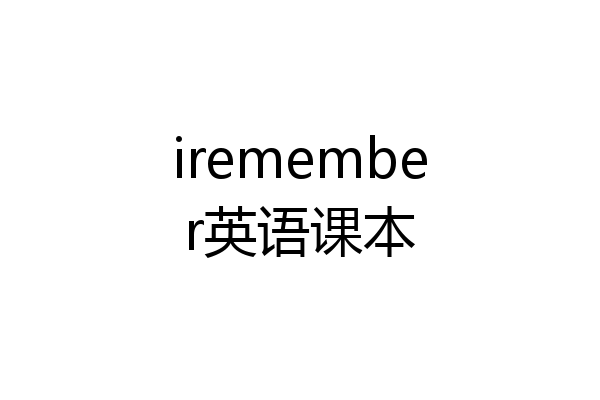 iremember英语课本