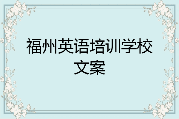福州英语培训学校文案