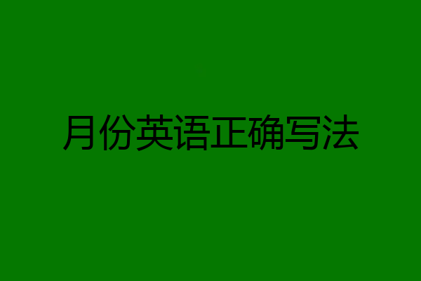 月份英语正确写法