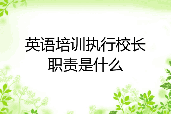 英语培训执行校长职责是什么