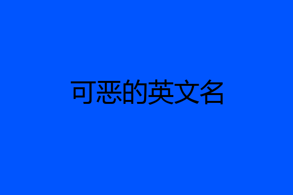 可恶的英文名