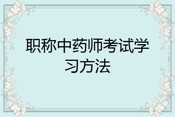 职称中药师考试学习方法
