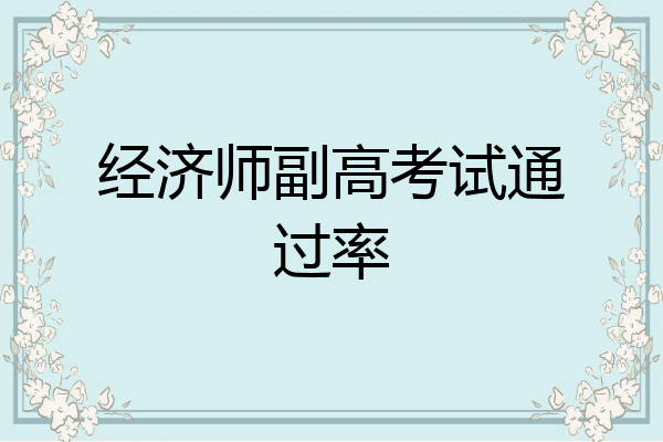 经济师副高考试通过率