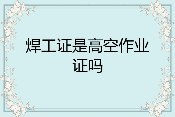 焊工证是高空作业证吗
