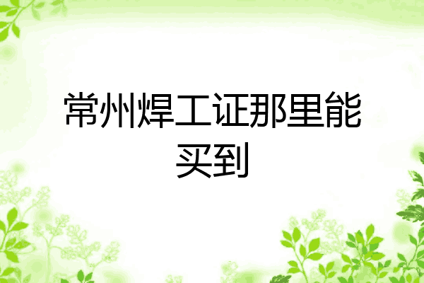 常州焊工证那里能买到