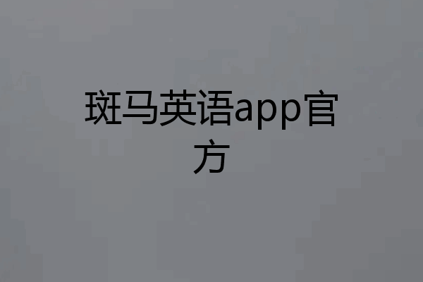 斑马英语app官方