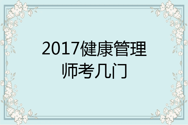 2017健康管理师考几门