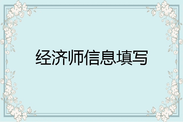 经济师信息填写