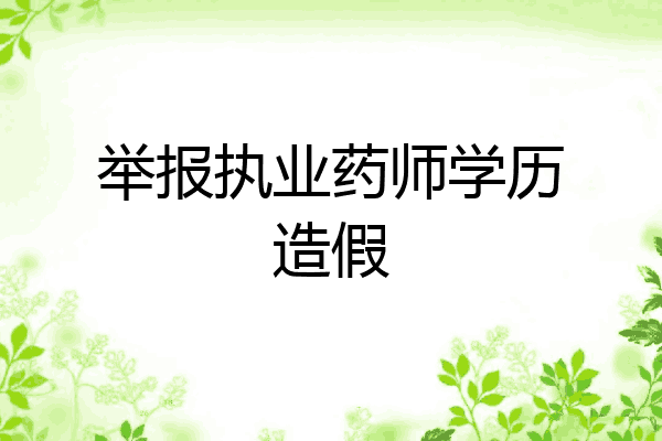 举报执业药师学历造假