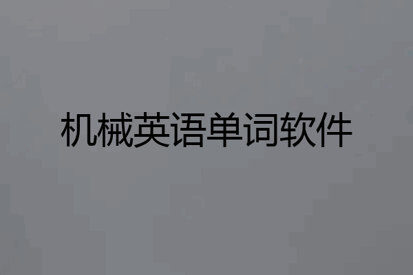 机械英语单词软件