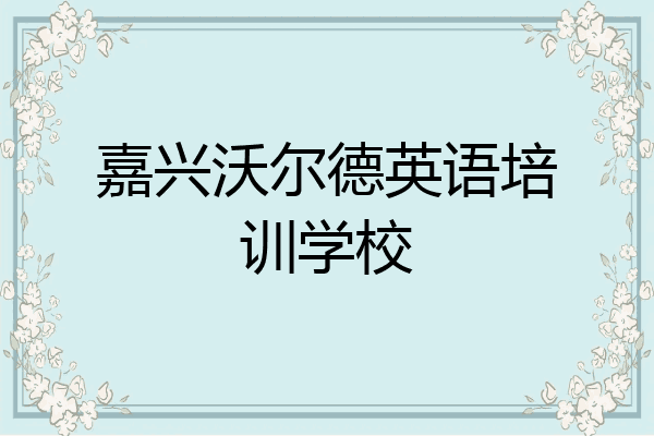 嘉兴沃尔德英语培训学校