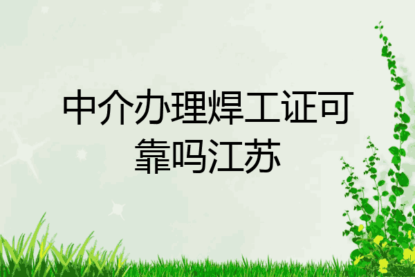 中介办理焊工证可靠吗江苏