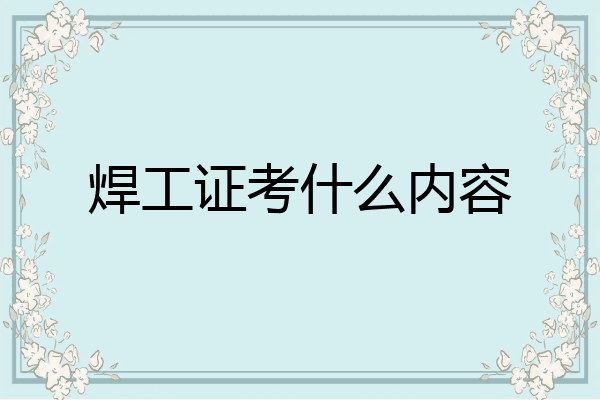 焊工证考什么内容