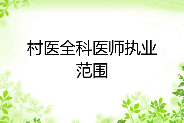 村医全科医师执业范围