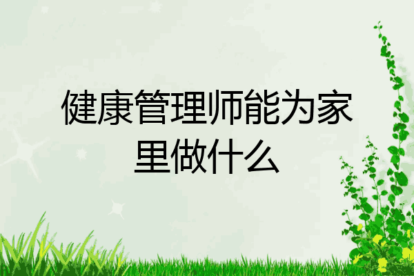 健康管理师能为家里做什么