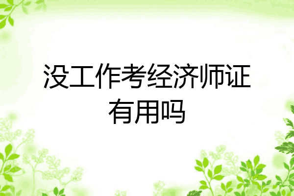 没工作考经济师证有用吗
