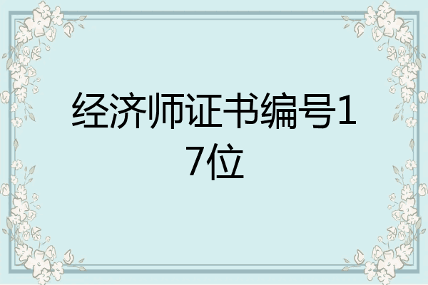 经济师证书编号17位
