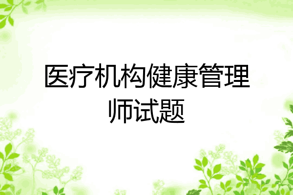 医疗机构健康管理师试题