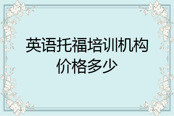 英语托福培训机构价格多少