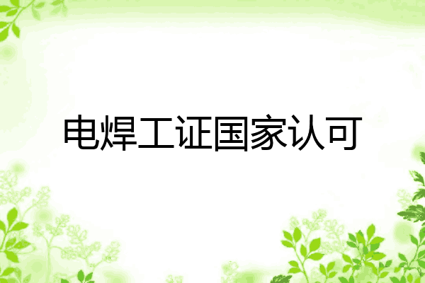 电焊工证国家认可