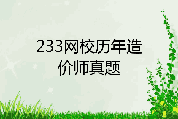 233网校历年造价师真题