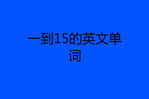 一到15的英文单词