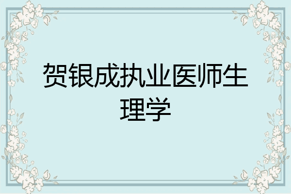 贺银成执业医师生理学