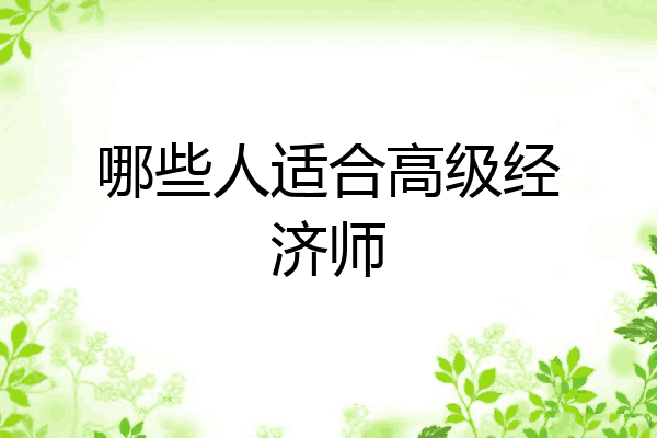 哪些人适合高级经济师