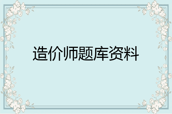造价师题库资料