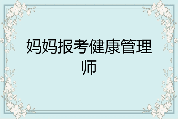 妈妈报考健康管理师