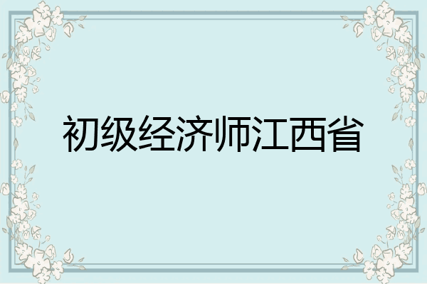 初级经济师江西省