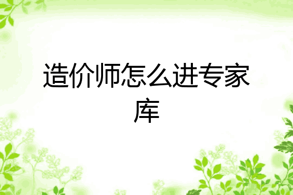 造价师怎么进专家库