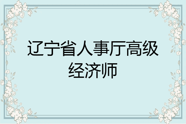 辽宁省人事厅高级经济师