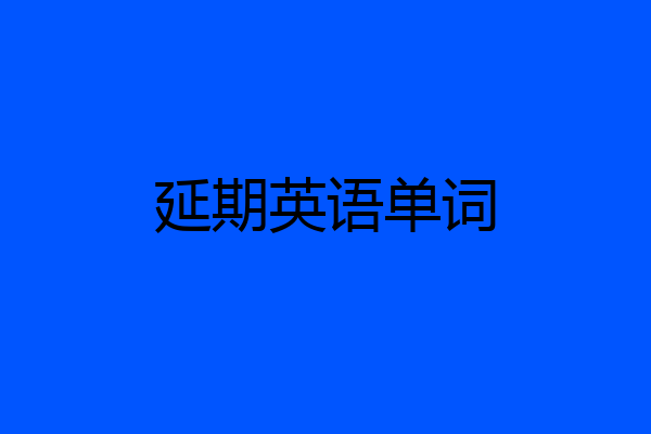 延期英语单词