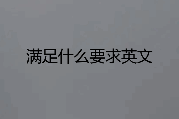 满足什么要求英文