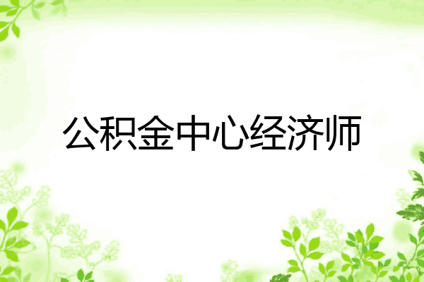公积金中心经济师